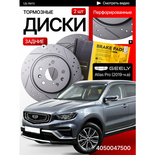 Перфорированные тормозные диски передние Geely Atlas Pro