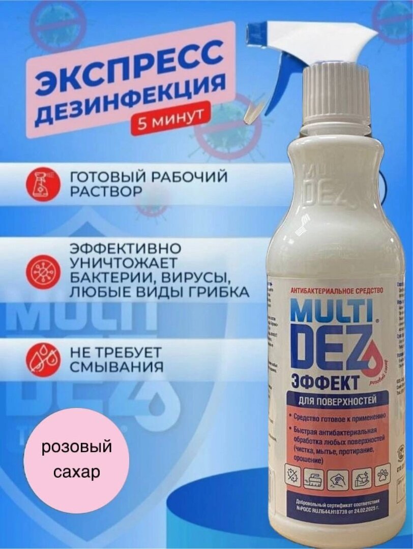 Дезинфекция Мульти ДЕЗ ТЕФЛЕКС для дезинфекции и мытья ПОВЕРХНОСТЕЙ с тригером Розовый сахар (500 мл)
