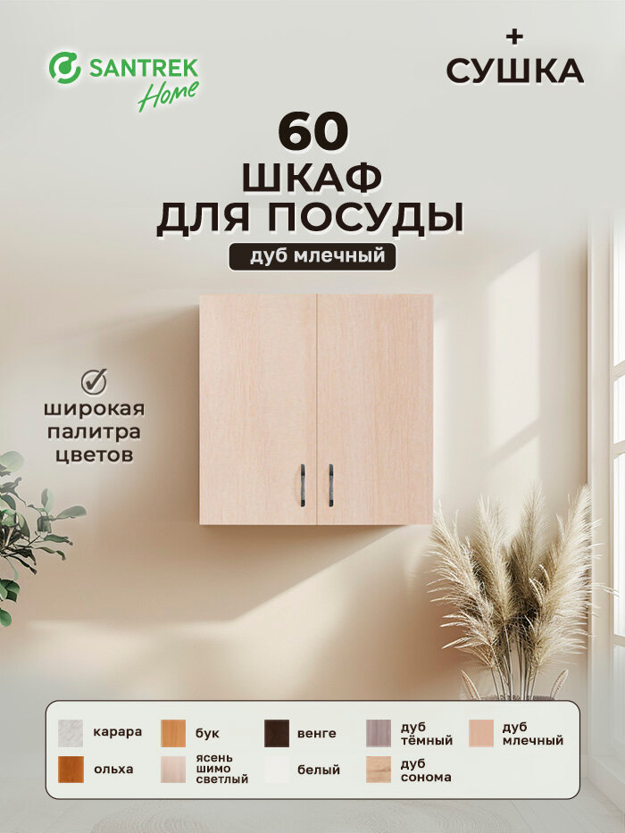 Кухонный гарнитур шкаф навесной для посуды с сушкой ЛДСП 60 дуб млечный
