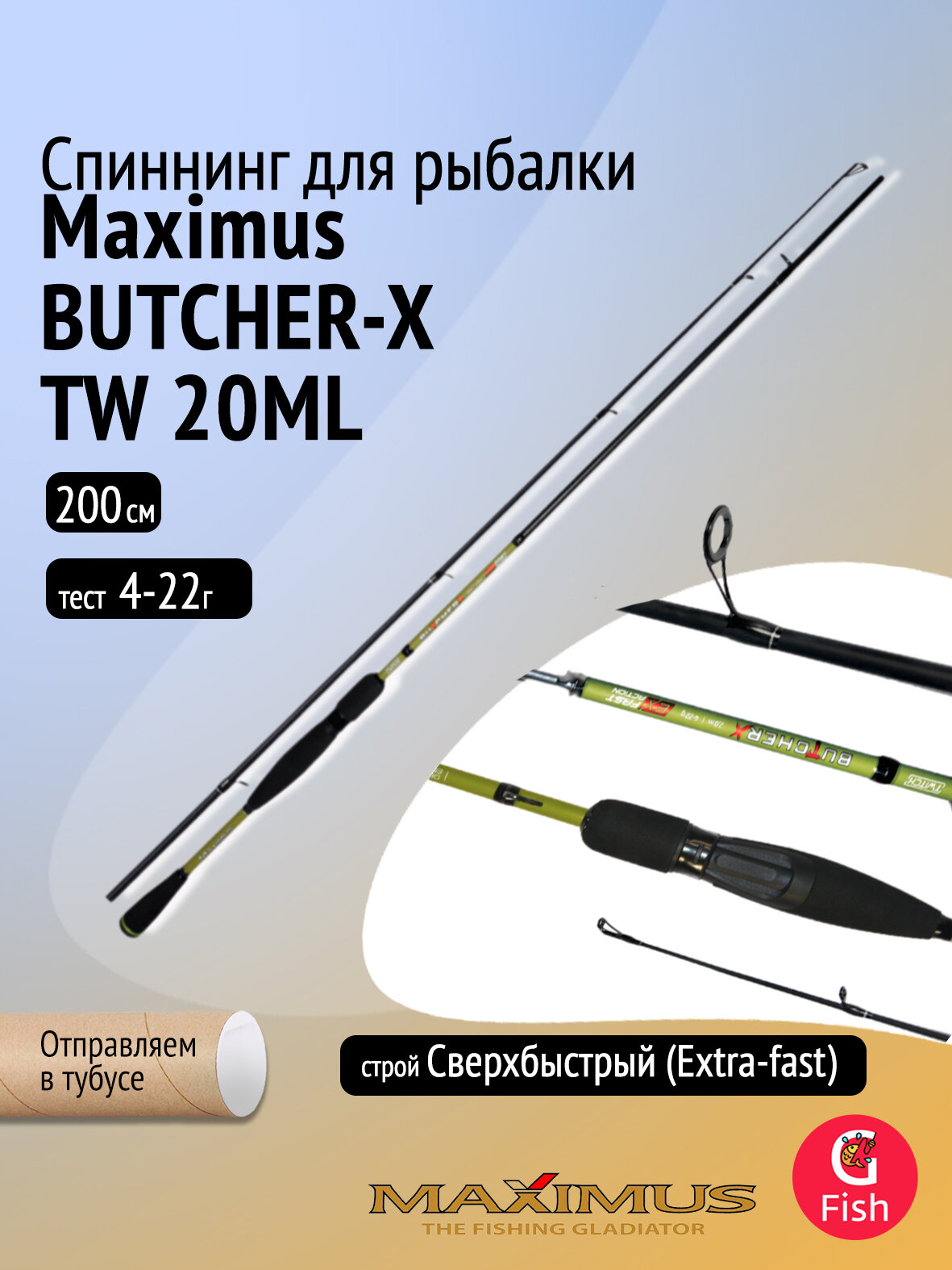 Спиннинг Maximus BUTCHER-X TW 20ML 2,0m 4-22g