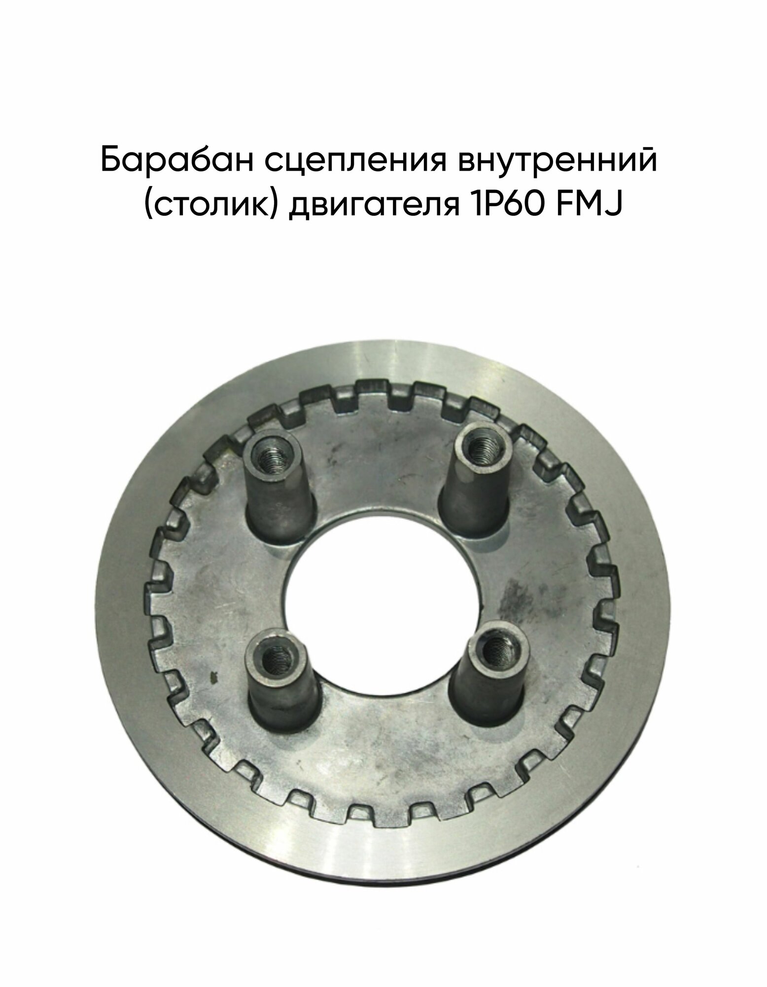 Барабан сцепления внутренний (столик) двигателя 1P60 FMJ