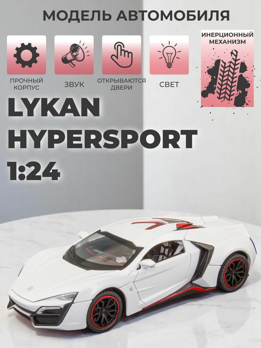 Инерционная металлическая машинка 1:24, Lykan Hypersport со звуком и светом, белая