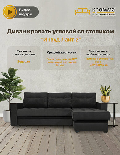 Изображение товара Диван кровать угловой раскладной со столиком Инвуд лайт 2 универсальный угол, Велюр, темно-коричневый