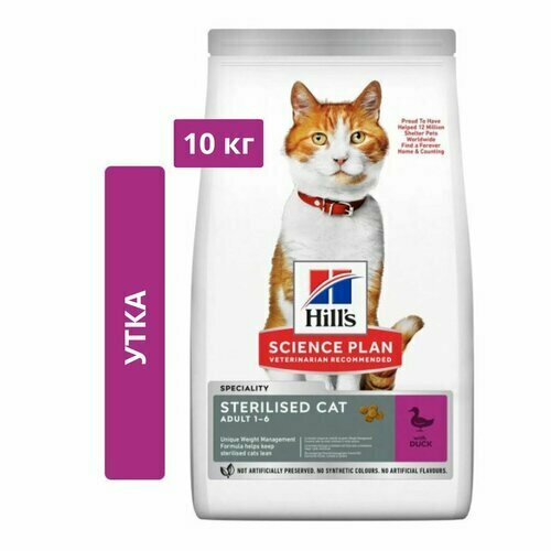 Сухой корм для стерилизованных кошек Hill's Science Plan Sterilised Cat Adult with Duck с Уткой, 10кг.