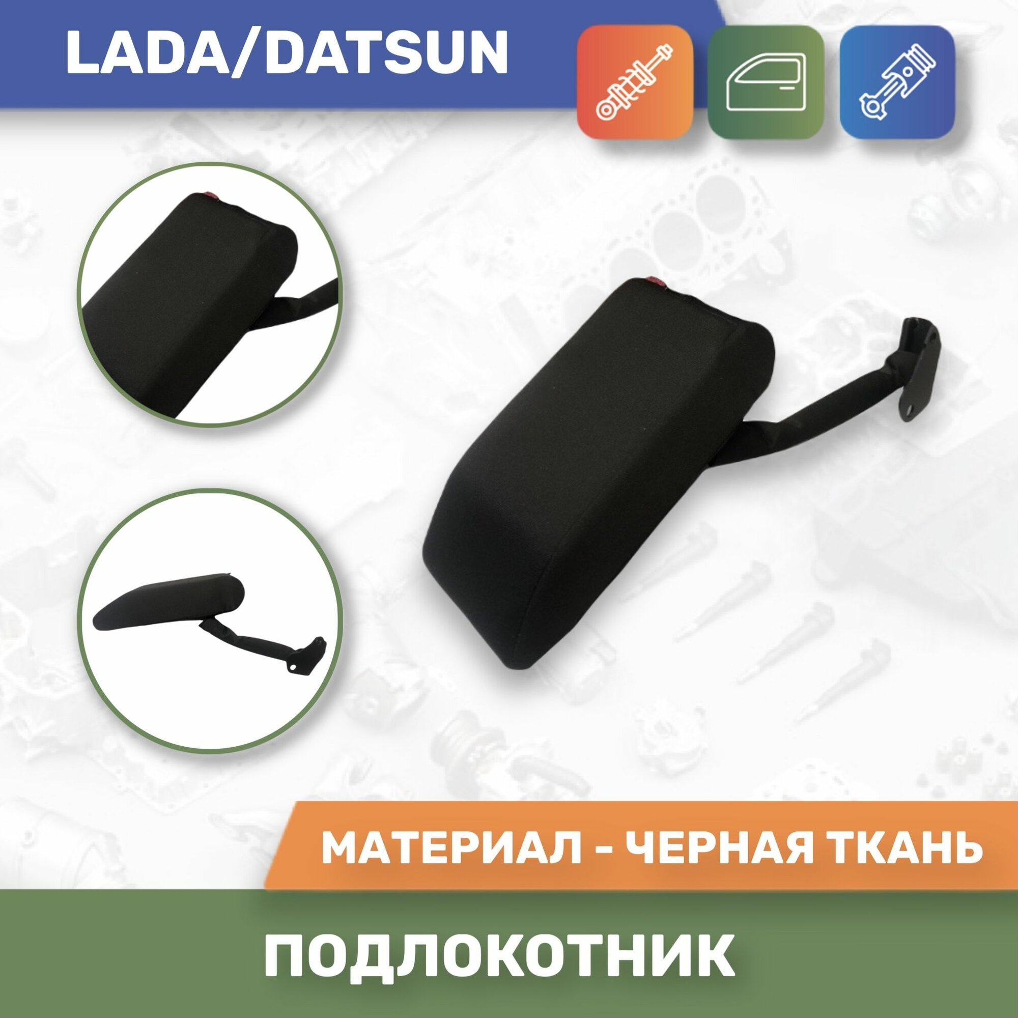 Подлокотник на LADA Granta/Лада Гранта 2190, 2191, 2192; Datsun on-DO/Датсун Он-До; Datsun mi-DO/Датсун Ми-До; С регулировкой сидений по высоте (Чёрная Ткань)
