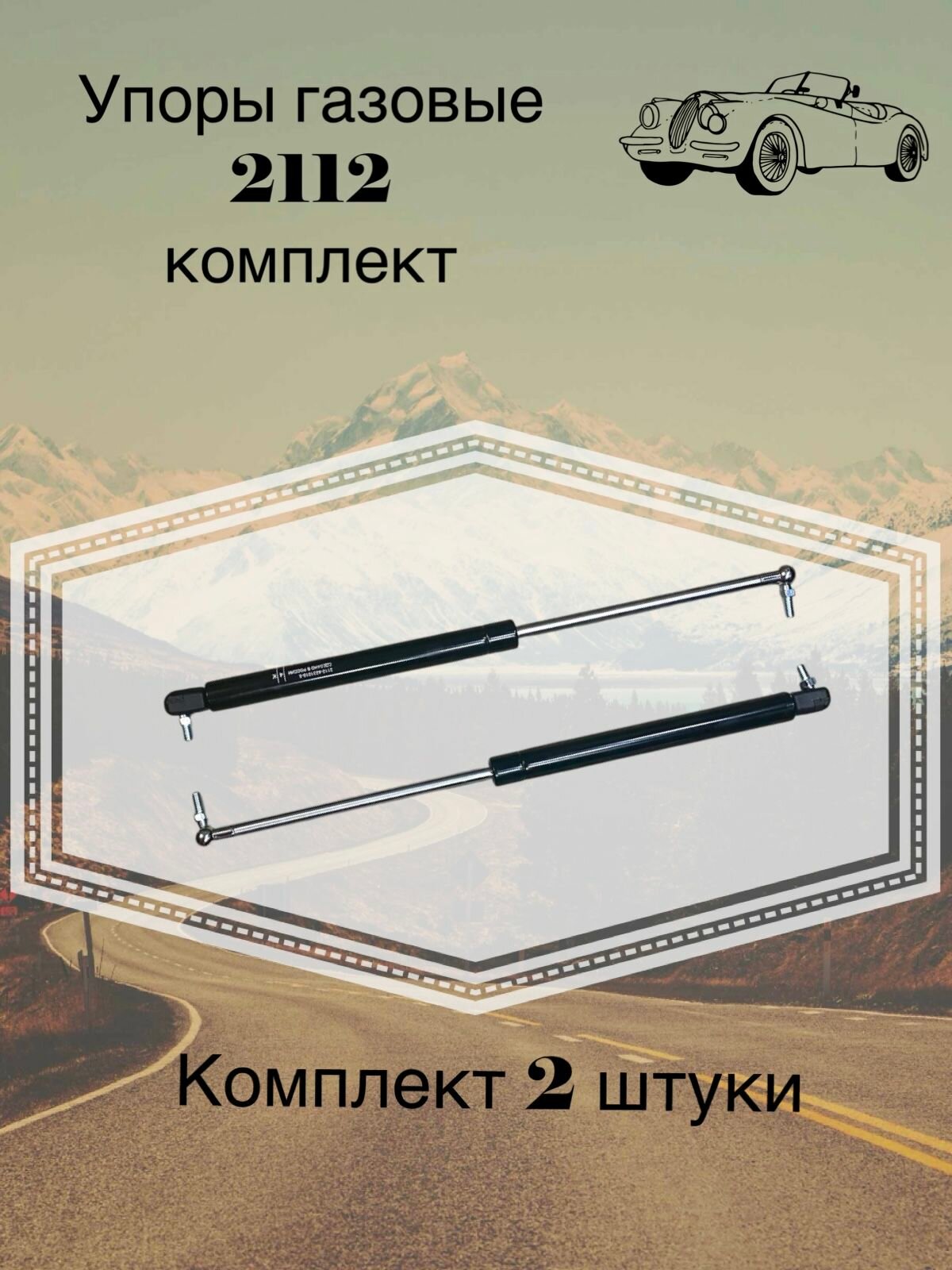 Упоры газовые багажник Ваз 2112 ABS-пластик, металл, комплект