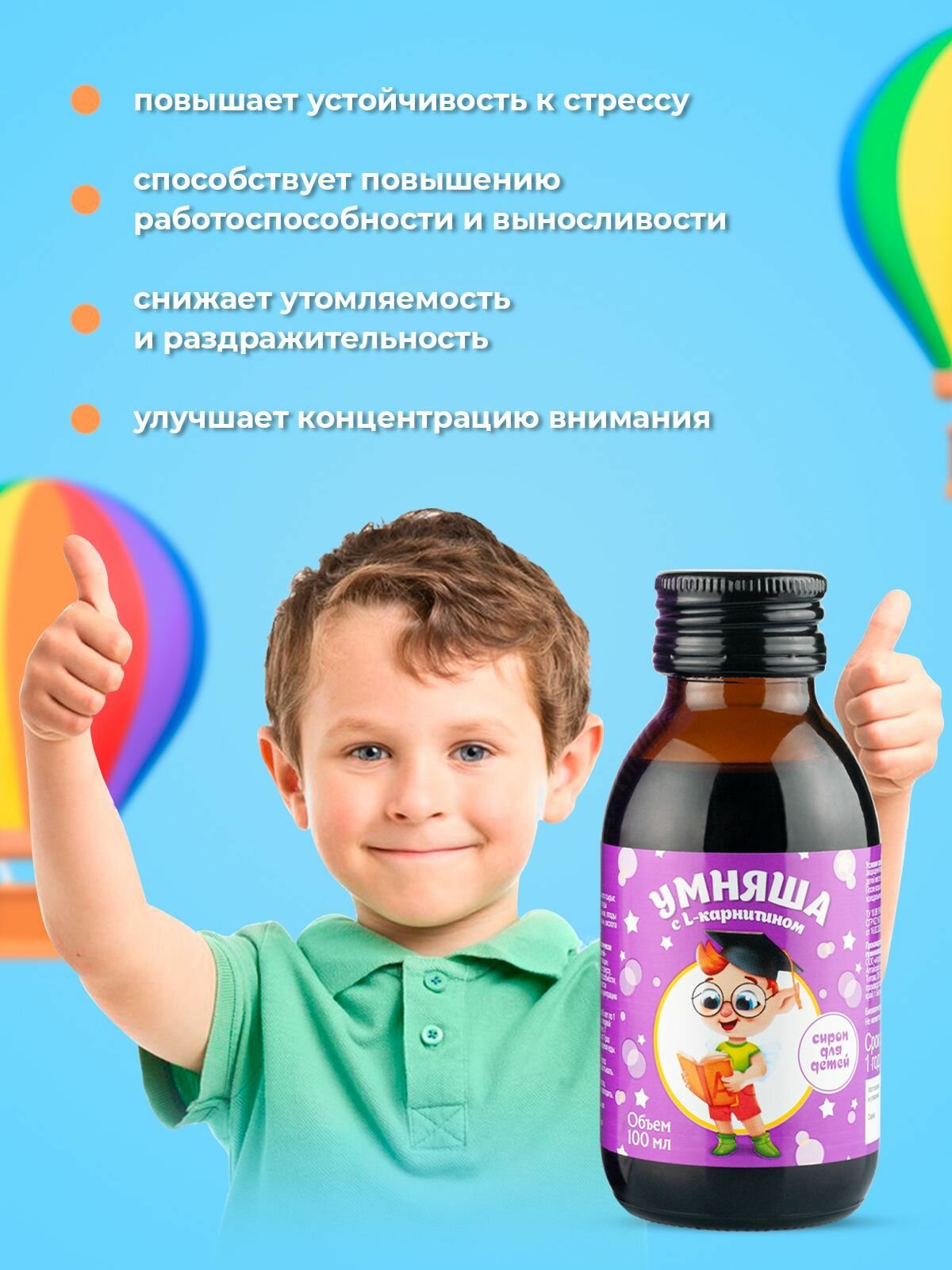 Безалкогольный сироп "Умняша" Алфит Плюс для детей 100 мл, L-Карнитин для аппетита, Глицин для мозга, детские витамины для здоровья и иммунитета, успокоительное средство для сна, бад от стресса — фото 1