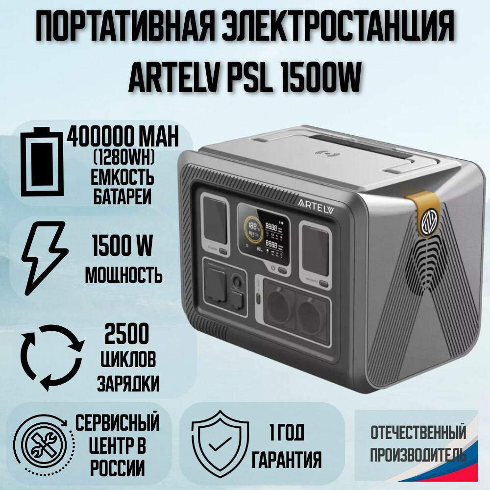 Портативная электростанция ARTELV PSL 1500W (400000mAh/1280Wh)