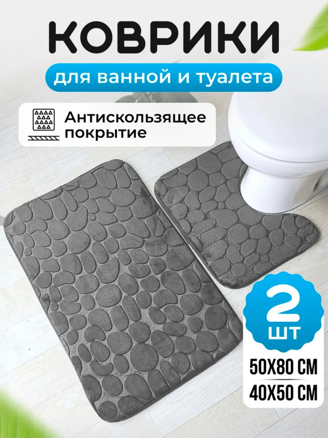 Коврик для ванной и туалета противоскользящий, 2 шт