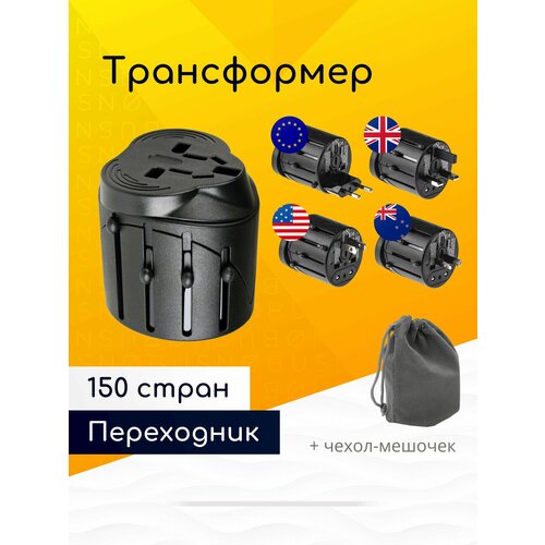 Универсальный туристический переходник на евровилку с чехлом-мешочком для путешествий, белый / NOBUS TA997W