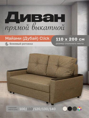 Изображение товара Прямой диван Майами (Дубай) Бежевый рогожка 110 прямой, easy click, 150х110х80 см, с ящиком для белья