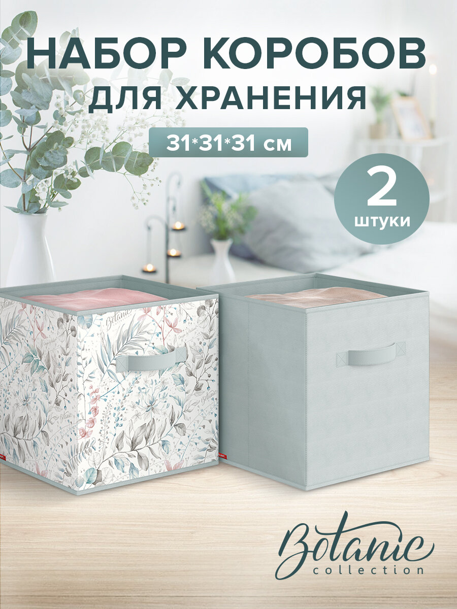 Коробки для хранения вещей, органайзер для хранения, ящик, корзина, набор 2 шт, 31*31*31 см, BOTANIC
