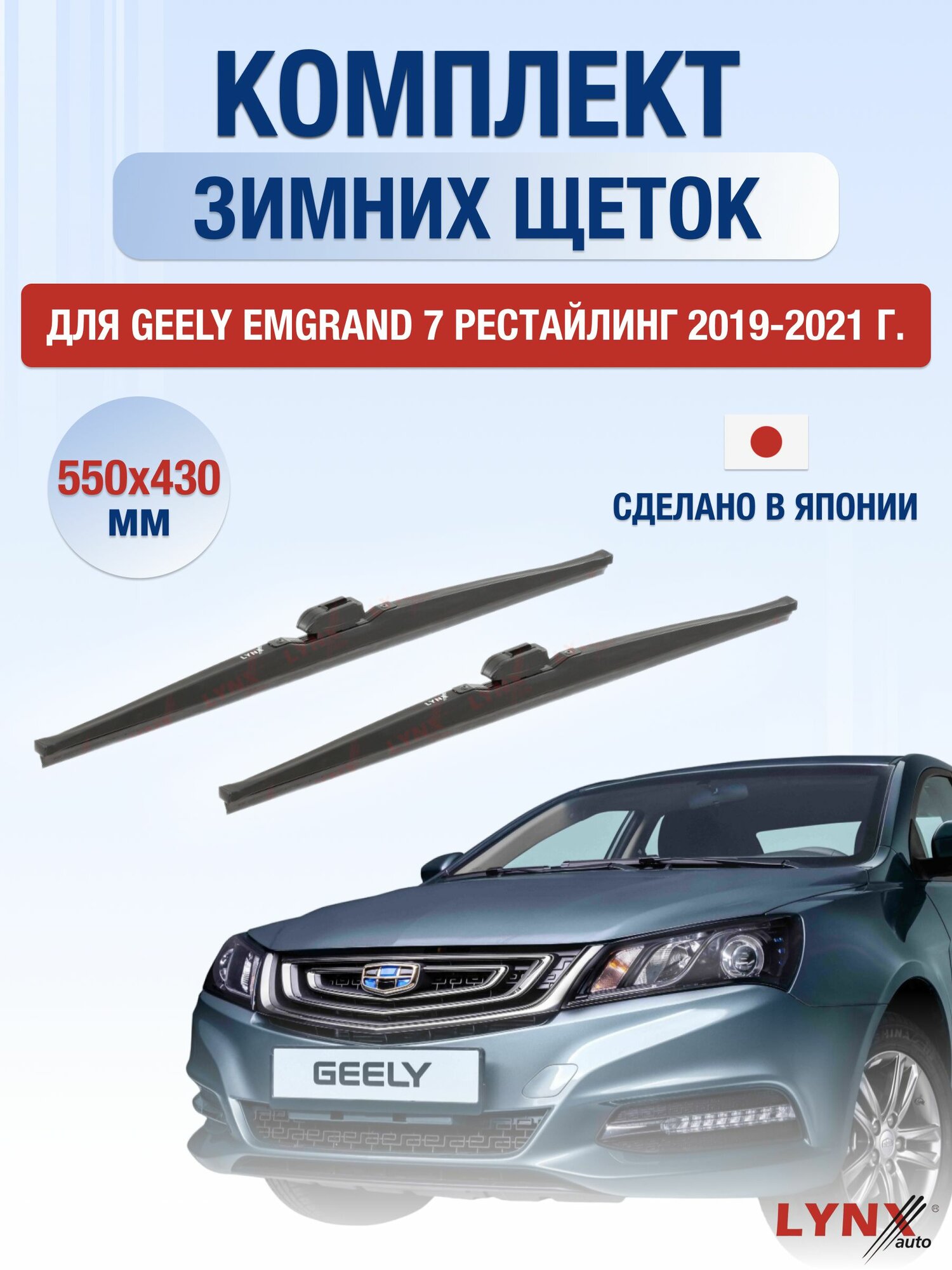 Щетки стеклоочистителя для Geely Emgrand 7 Рестайлинг / 2019-2021 / Комплект зимних дворников 55 43 см Джили Эмгранд 7
