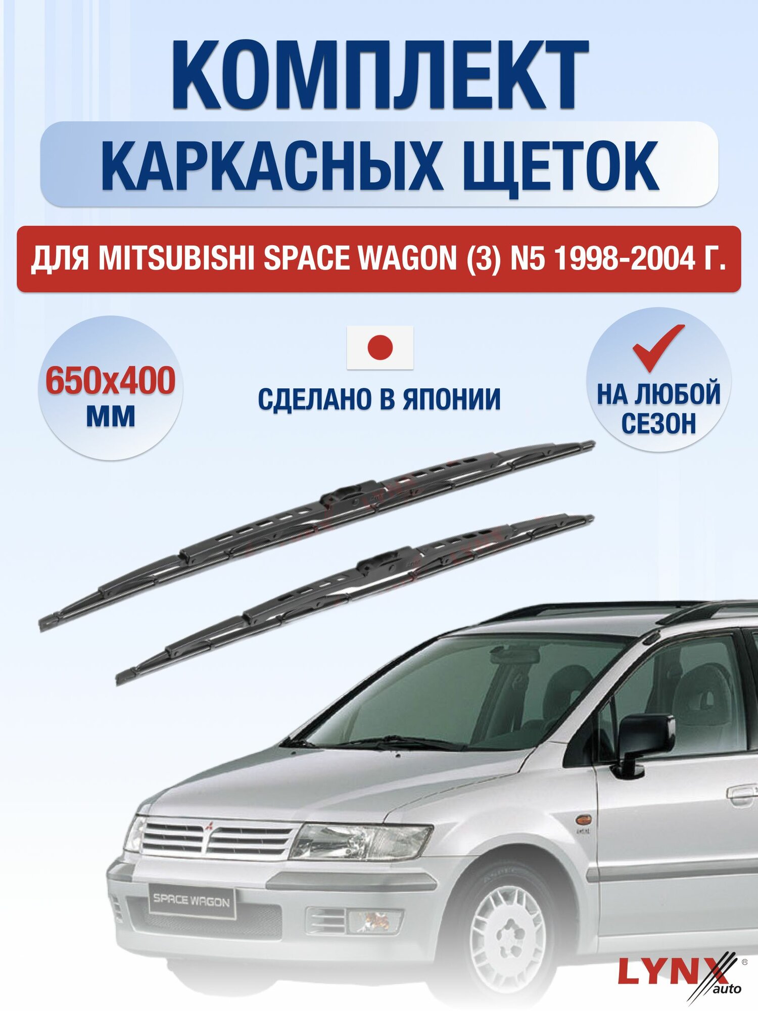Щетки стеклоочистителя для Mitsubishi Space Wagon (3) N5 / 1998-2004 / Комплект каркасных дворников 65 40 см Мицубиси Спэйс Вэгон