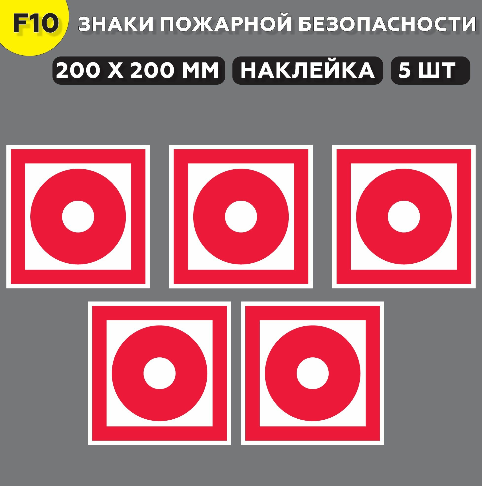 F10 знак пожарной безопасности Кнопка включения установок (систем) пожарной автоматики 20*20 см, ГОСТ, 5 шт.