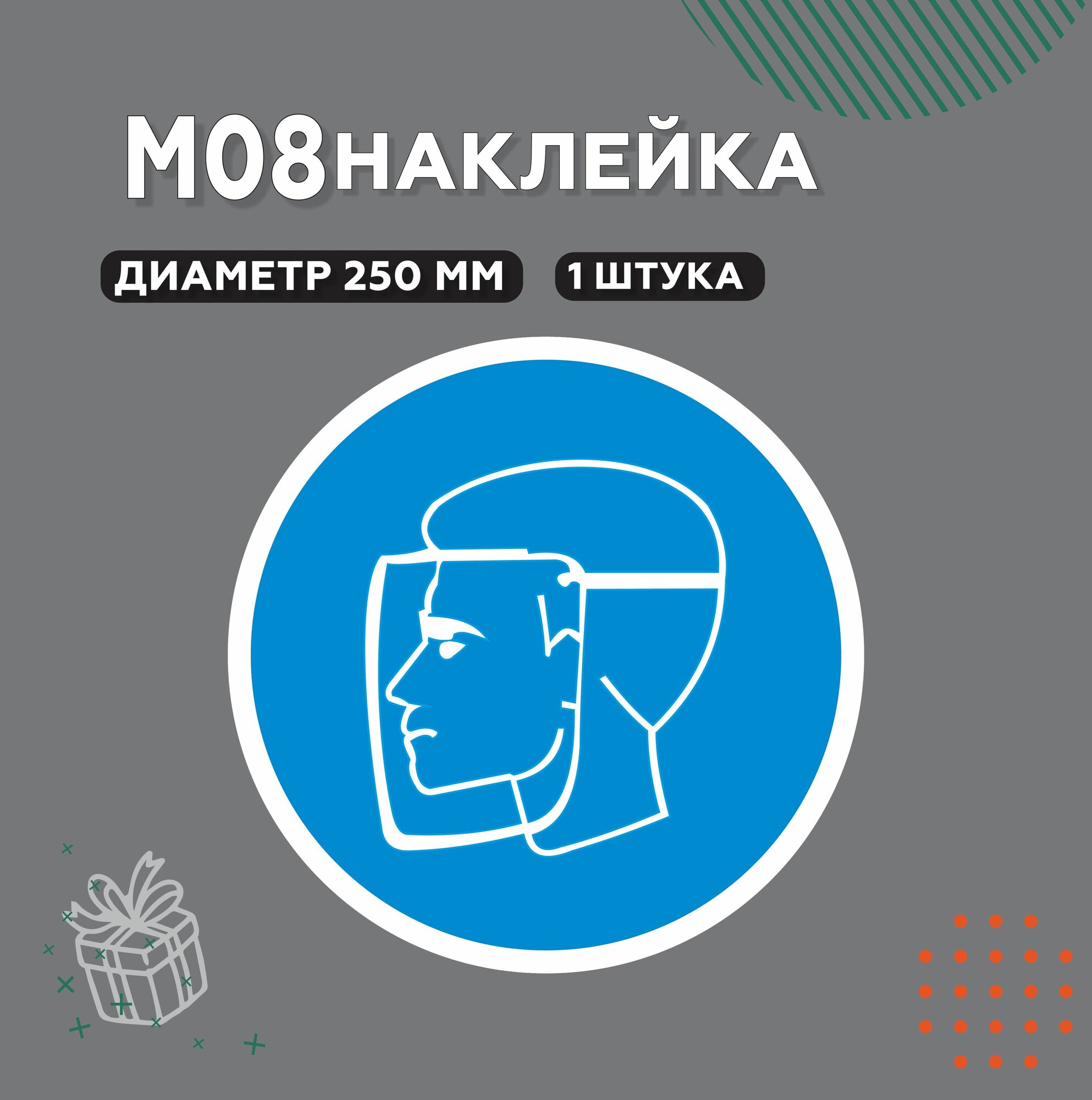 Знак М08, Наклейка Работать в защитном щитке, D20 см, 1 шт.
