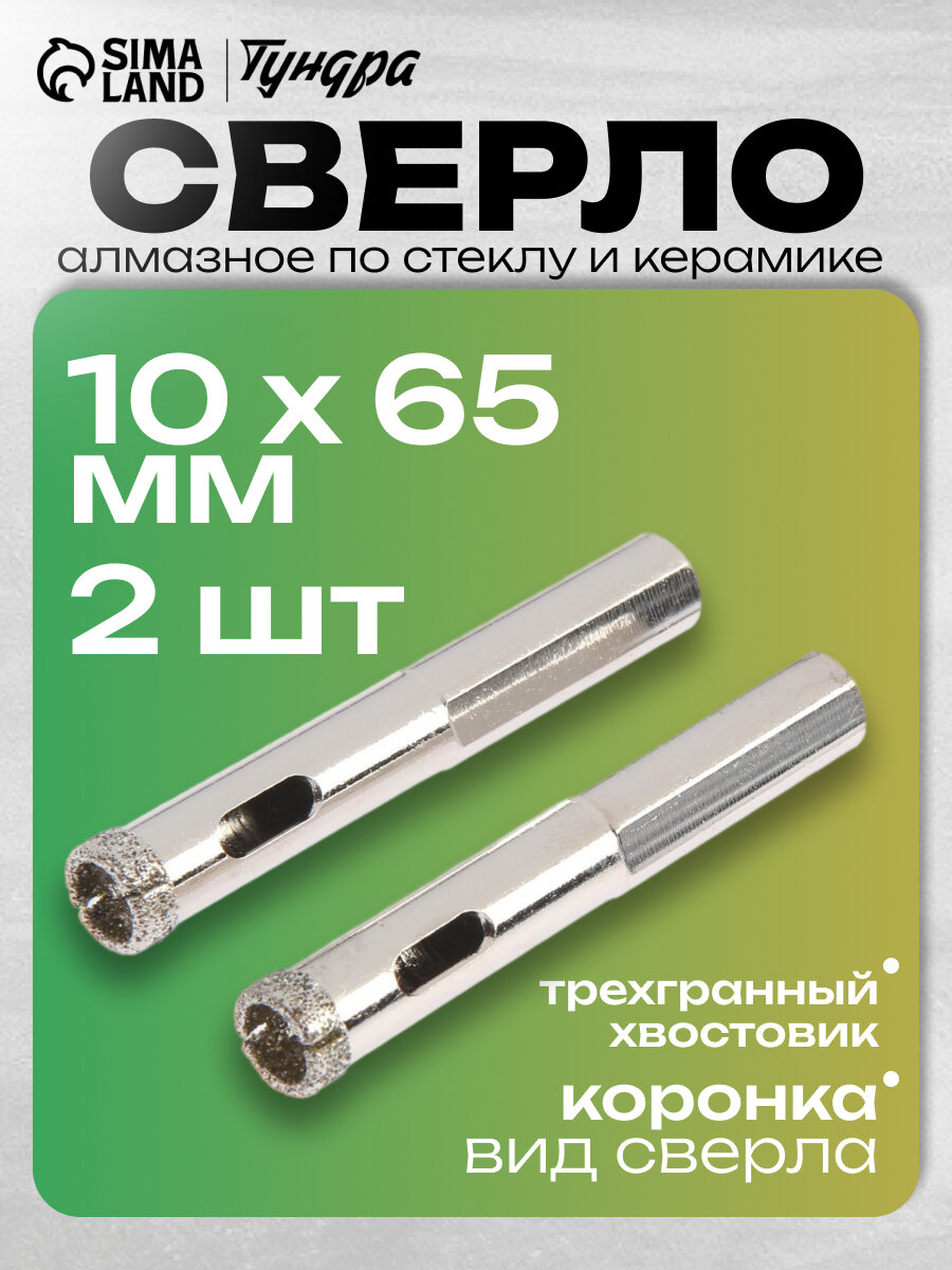Сверло алмазное по стеклу и керамике тундра трехгранный хвостовик 10 х 65 мм 2 шт.