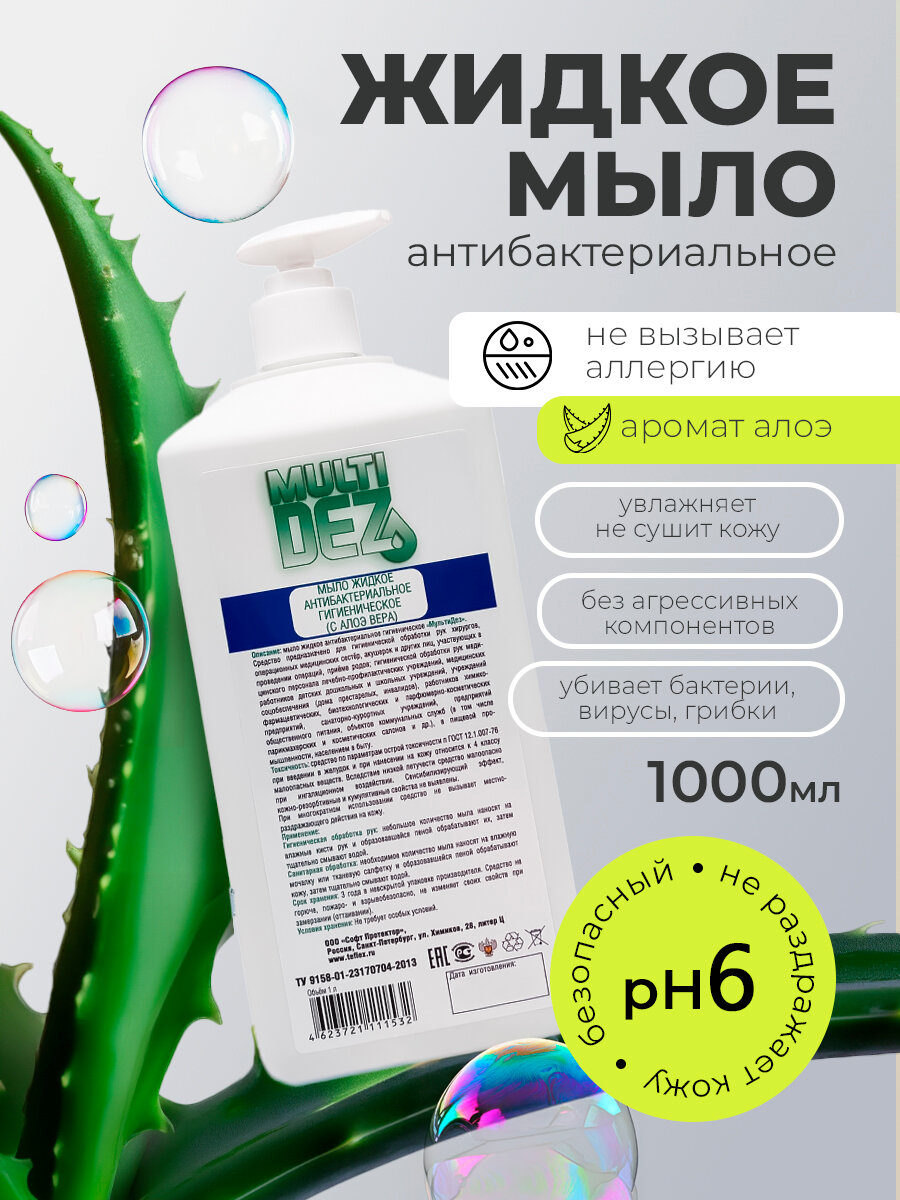 МультиДез мыло жидкое гигиеническое с отдушкой алоэ вера (кв. бут дозатор) 1 л