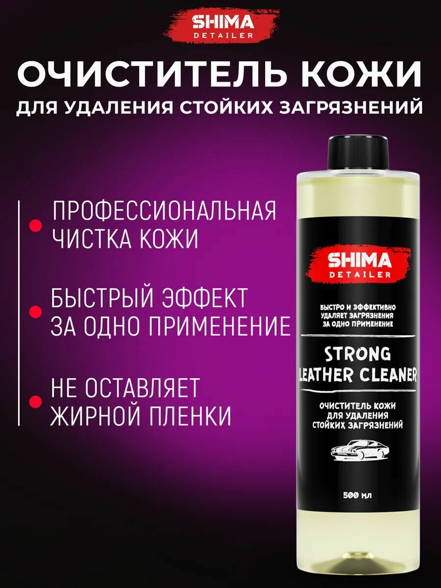Очиститель кожи для удаления стойких загрязнений SHIMA DETAILER STRONG LEATHER CLEANER 500 мл