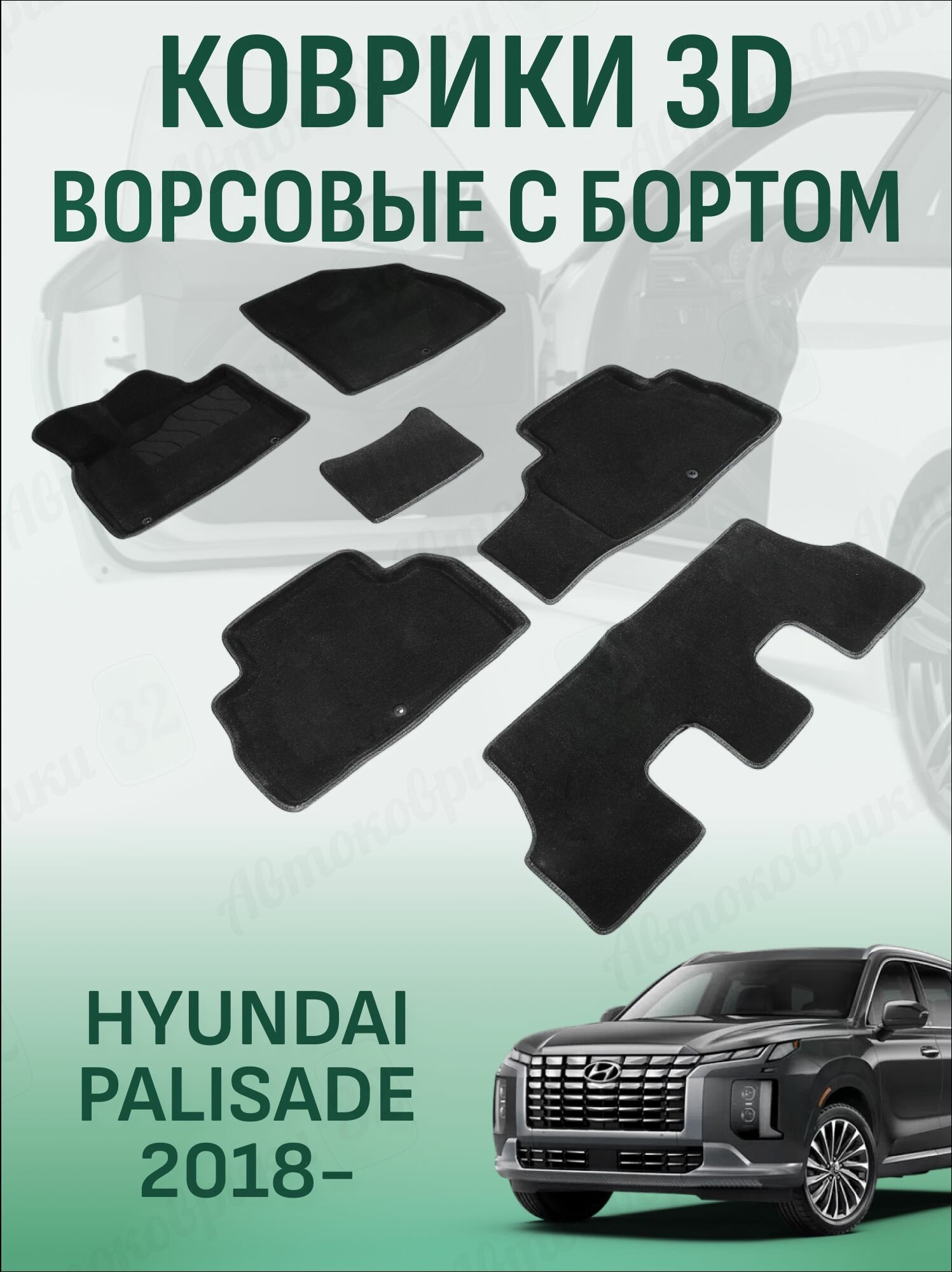 Ворсовые коврики 3D Hyundai Palisade 2018- / Хендай Палисад с 2018 года