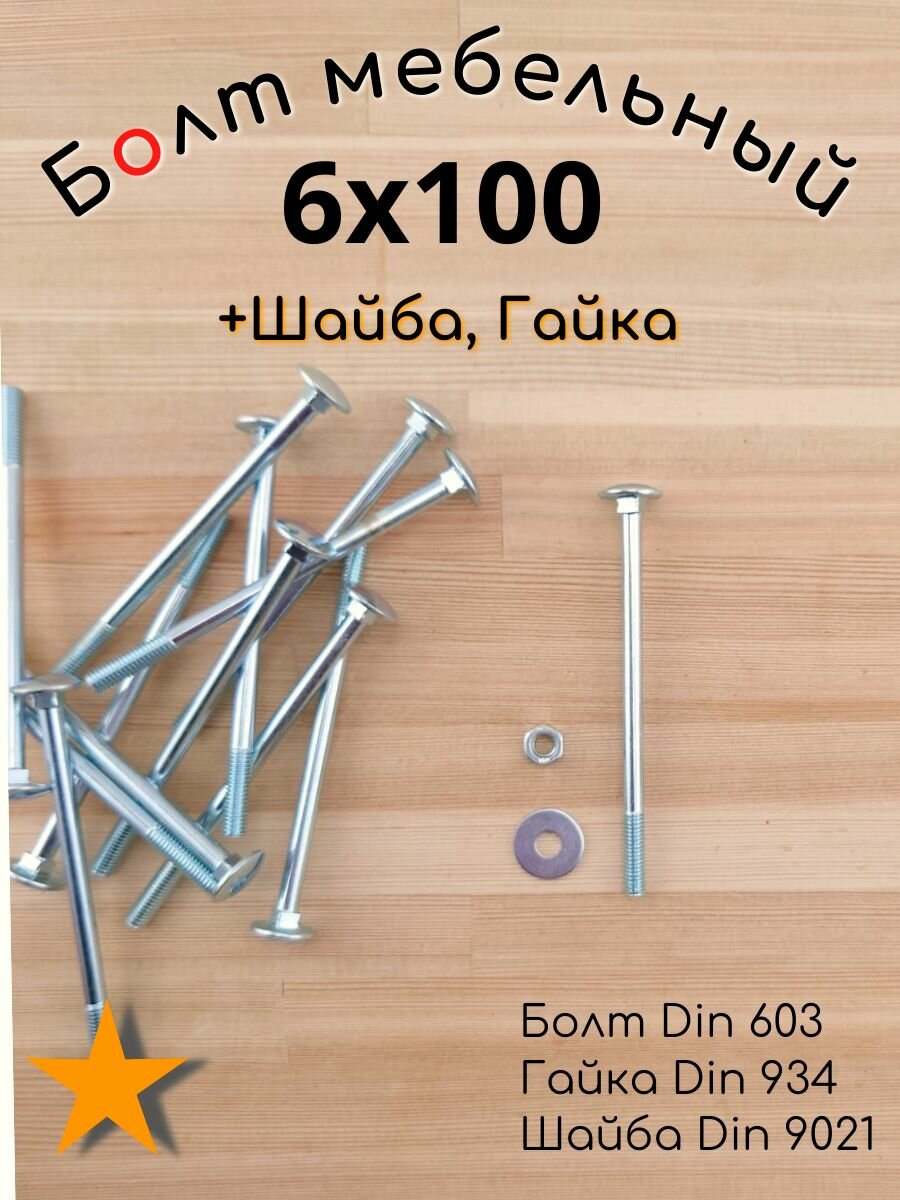 Болт мебельный 6х100 50шт DIN603 гайка шайба в комплекте