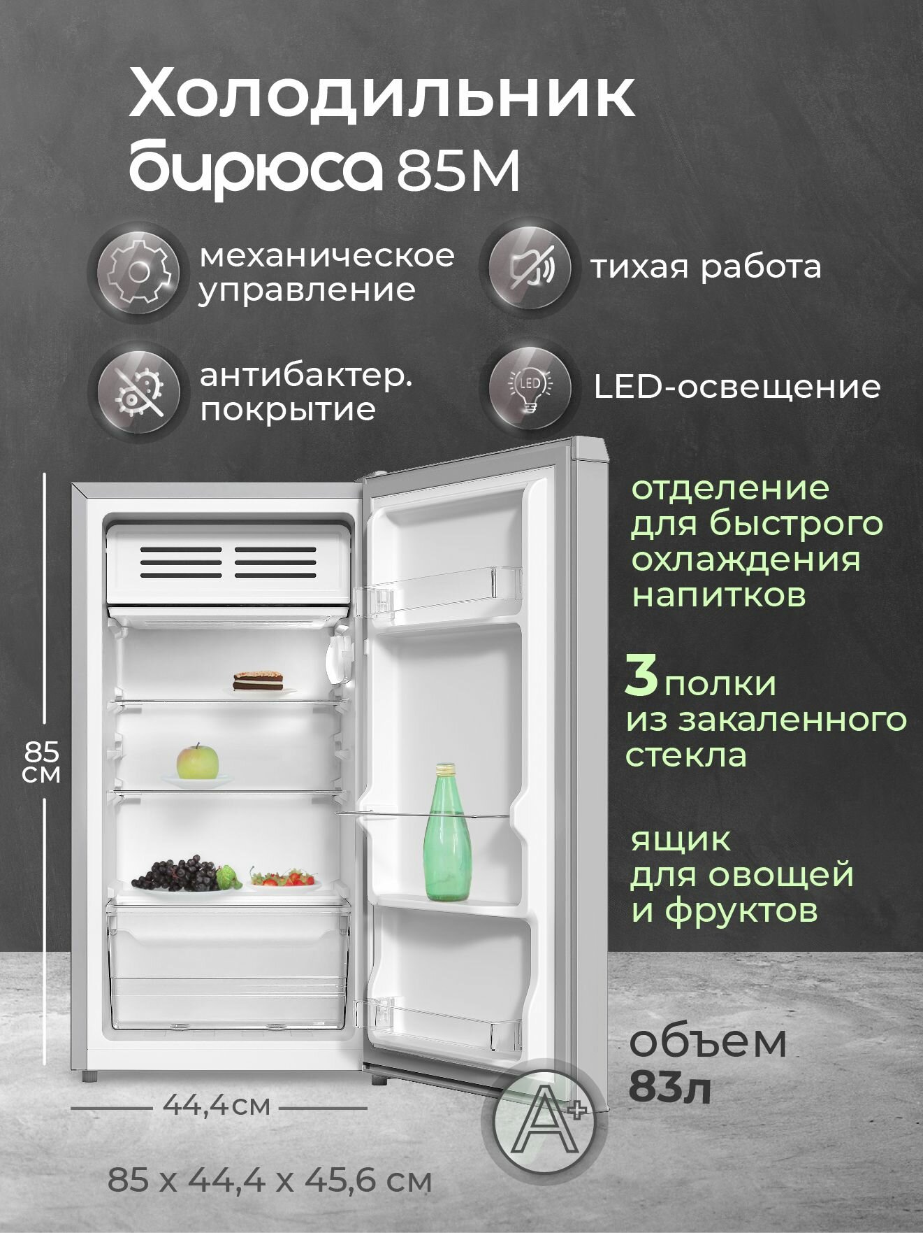 Минихолодильник Бирюса 85, 83 литра, отделение для охлаждения, класс А+, металлик