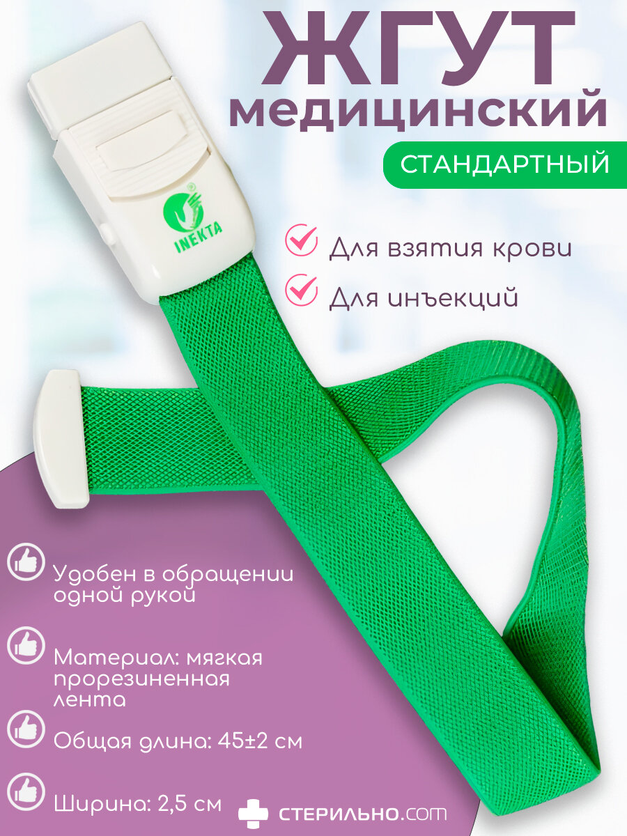 Медицинский жгут INEKTA 1 для внутривенных манипуляций для взятия крови и инъекций С застежкой текстильный многоразовый 45х25 см 1шт