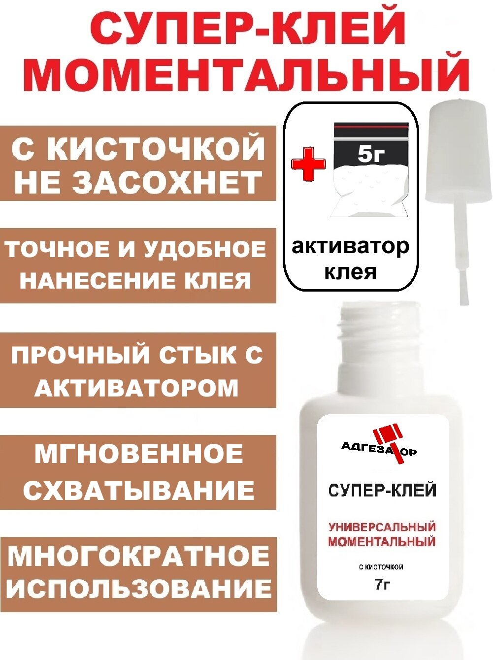 Супер клей с активатором клея, комплект