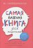 Гиппенрейтер Ю.Б. "Самая важная книга для родителей"
