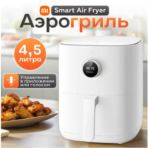 Аэрогриль фритюрница Xiaomi Smart Air Fryer 45L MAF14 Global BHR8234EU белый 8869₽