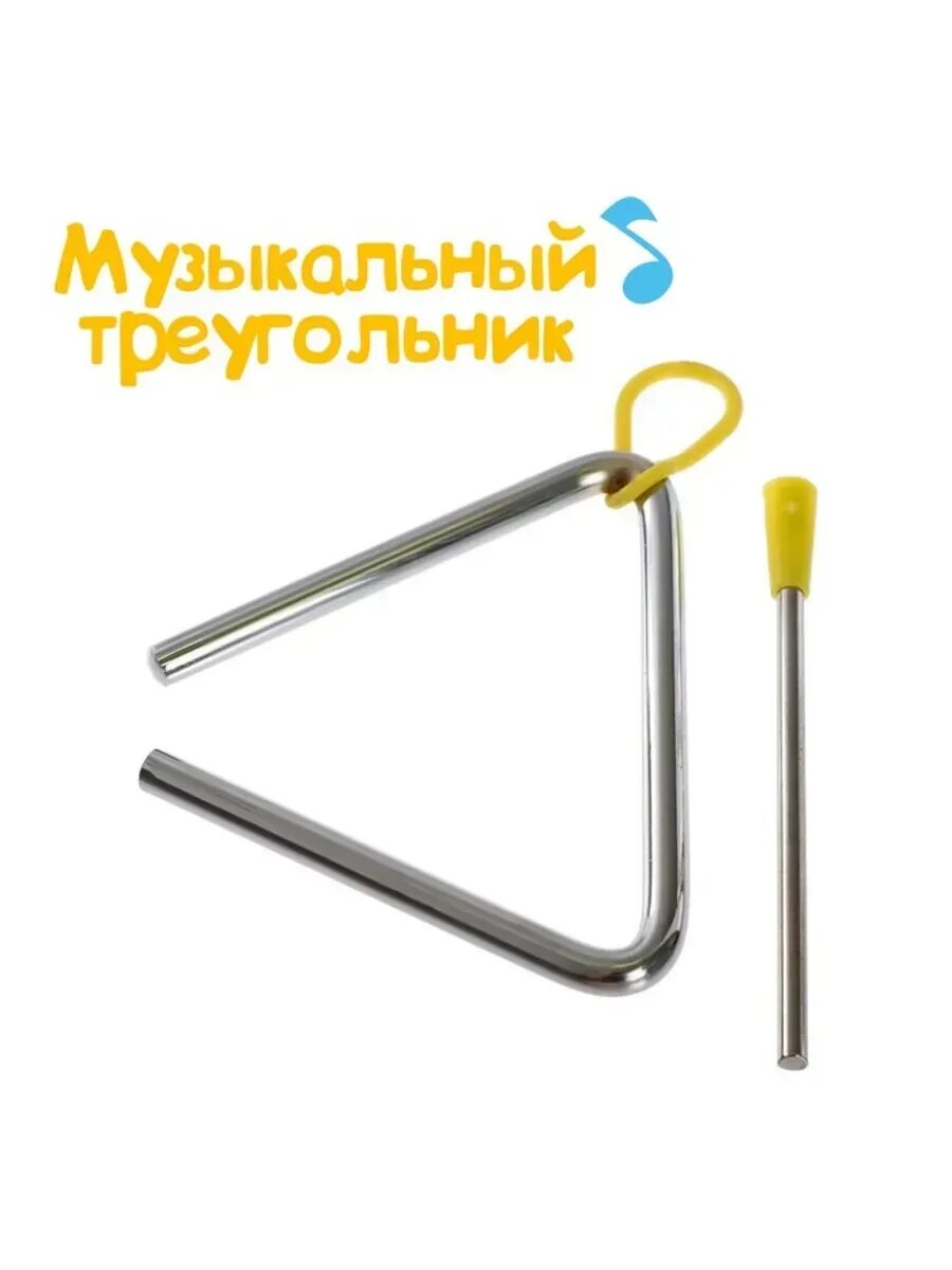 Музыкальная игрушка Треугольник 10 см для детей