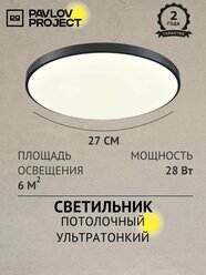 Потолочный светильник светодиодный ультратонкий 28W 4000К черный PP-2818-4K-Black