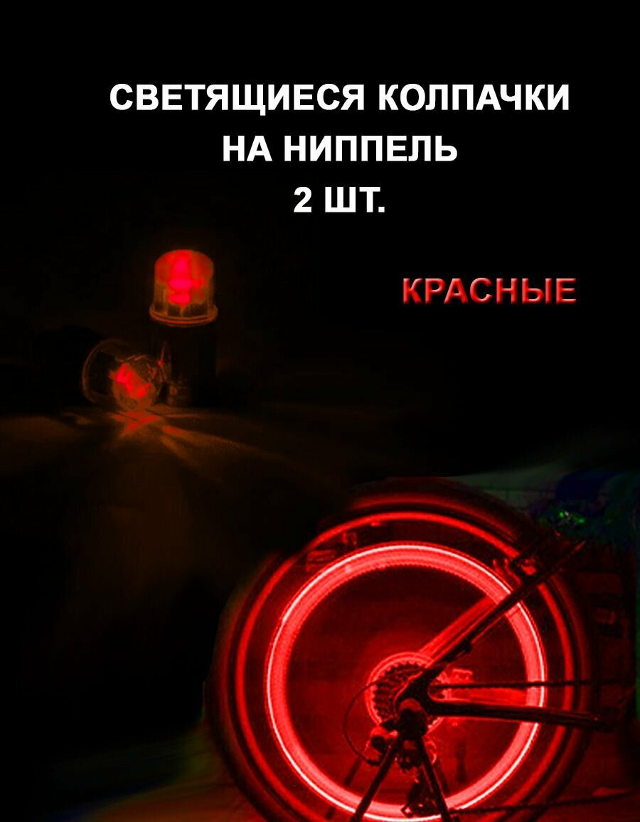 Светящиеся колпачки на ниппель 2 шт. красные