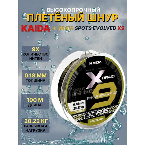 Плетеный шнур для рыбалки / Леска плетеная для рыбалки KAIDA X-BRAID PE X9 0.18мм, 100м