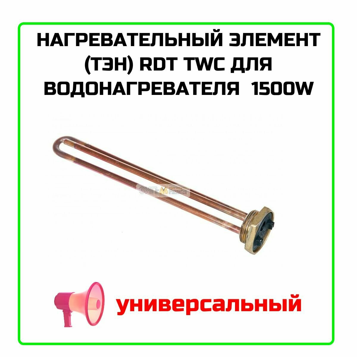 Нагревательный элемент (ТЭН) RDT TWC для водонагревателя универсальный 1500W