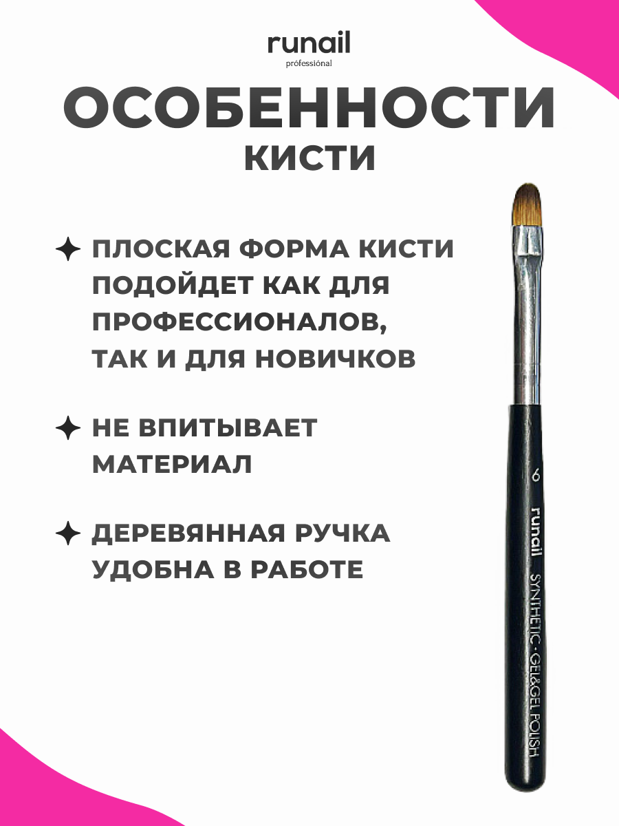 Кисть Runail Professional для геля и гель лака № 6 6872 — фото 1