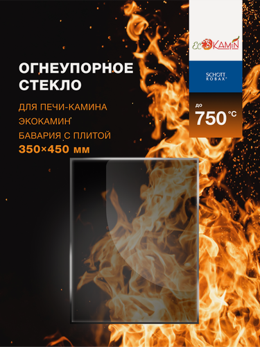 Изображение товара Огнеупорное жаропрочное стекло для печи-камина ЭкоКамин Бавария с плитой, 350х450 мм