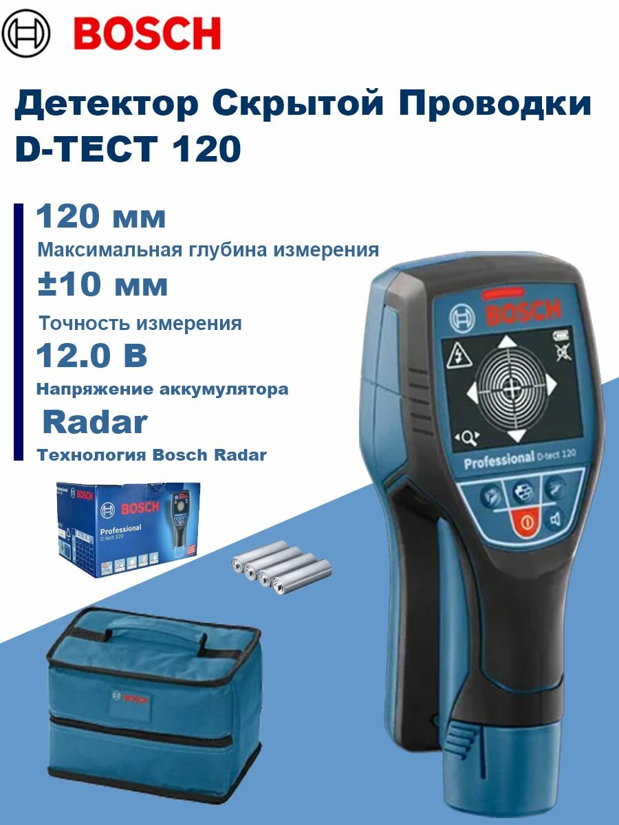 Детектор Скрытой Проводки BOSCH D-TECT 120 12 В 120 мм Детектор трубопровода под напряжением.
