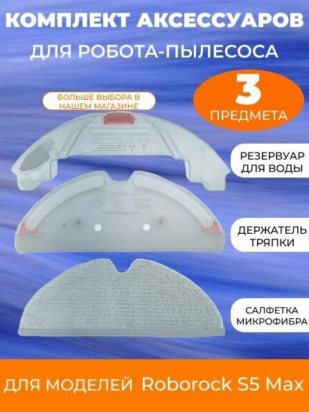 Для робота-пылесоса Xiaomi, Roborock S5 Max: резервуар для воды, держатель тряпки, салфетка-микрофибра
