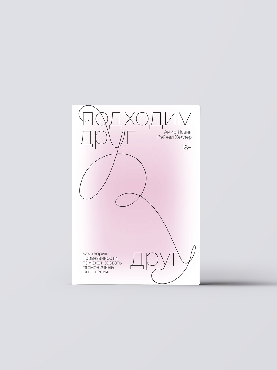 Подходим друг другу. Как теория привязанности поможет создать гармоничные отношения | Амир Левин