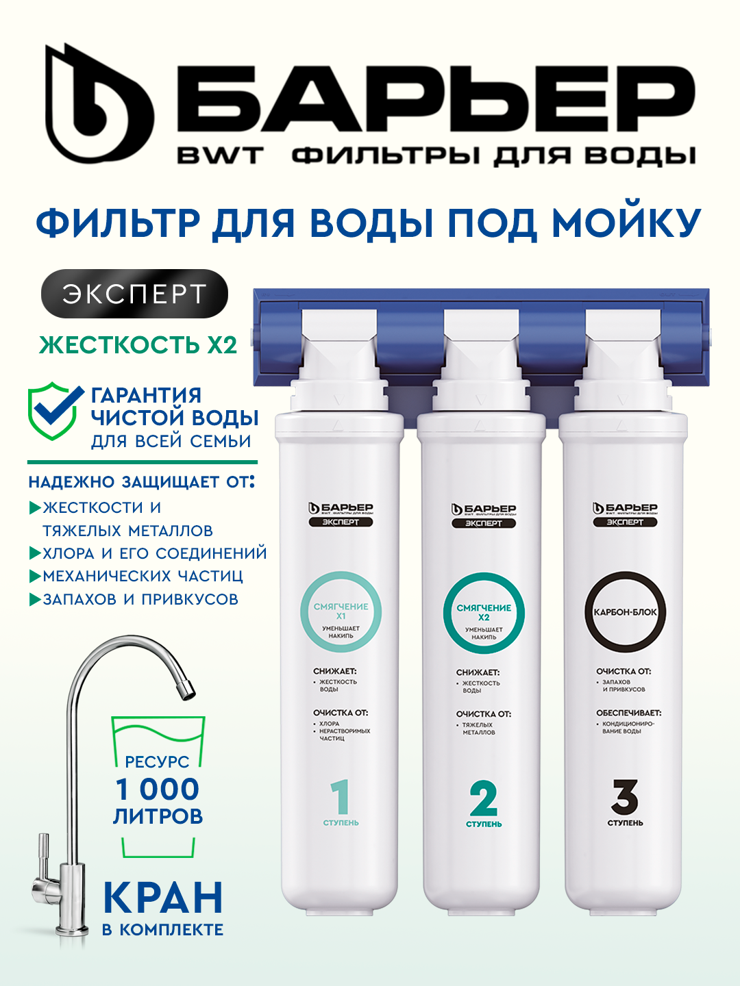 Фильтр для воды под мойку с краном Барьер Эксперт Жесткость X2, 3 ступени очистки, большой ресурс