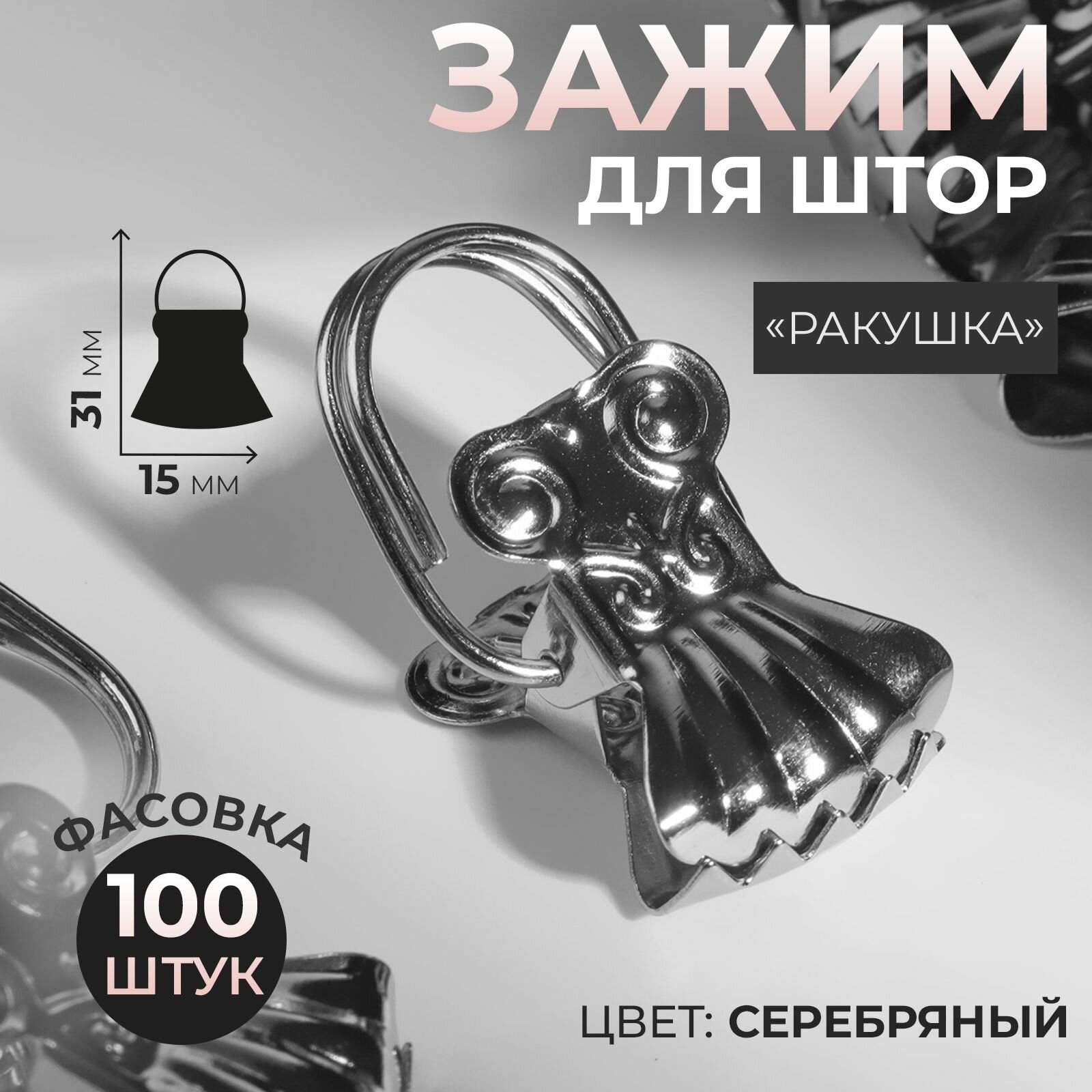 Зажим для штор Ракушка  31 15 мм цвет серебряный
