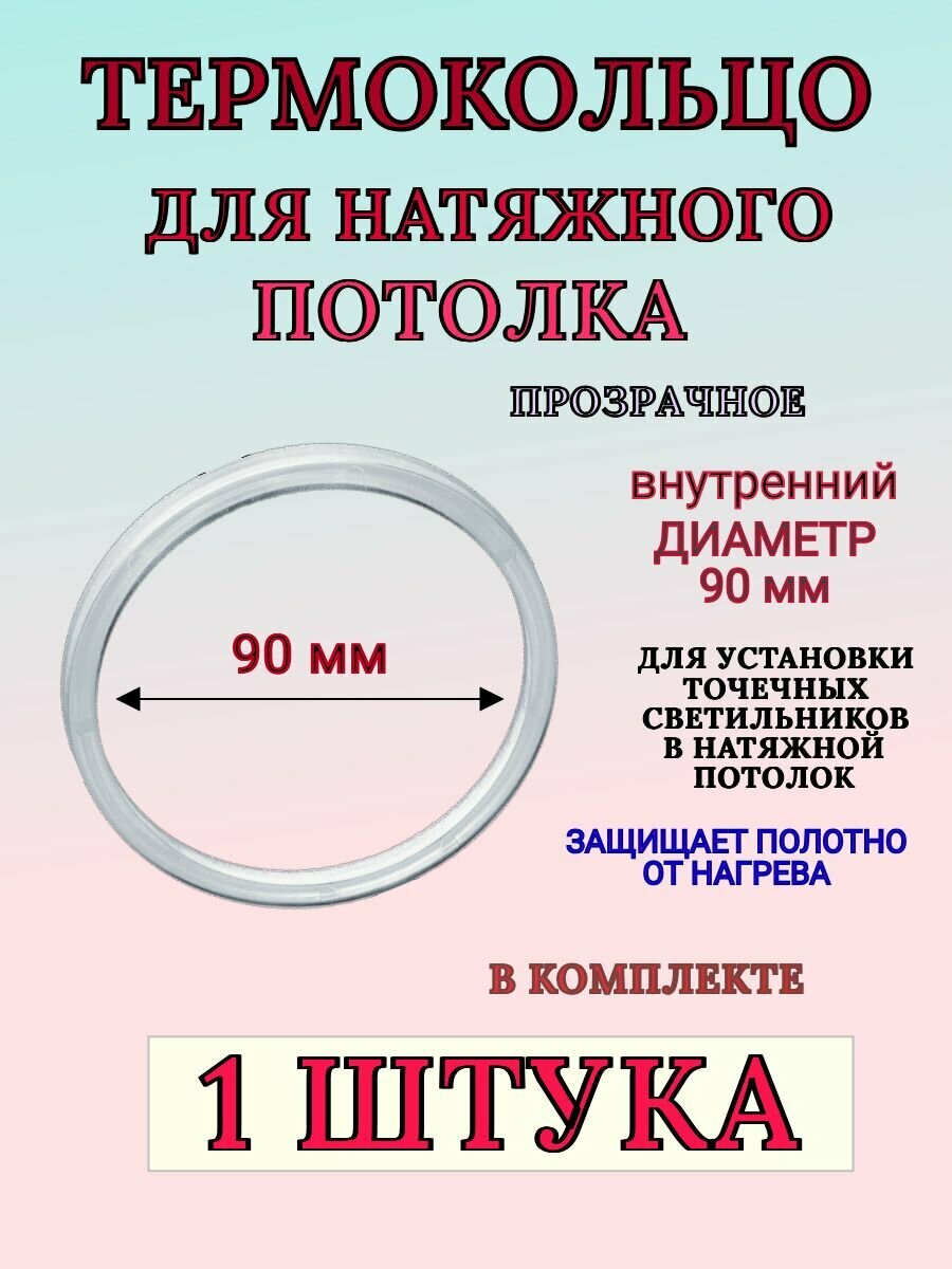 Термокольцо прозрачное для натяжного потолка диаметр 90 мм 1 шт