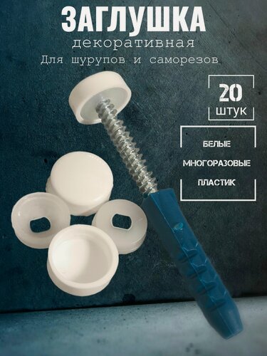 Изображение товара Заглушка для саморезов и шурупов декоративная, белая 20 штук
