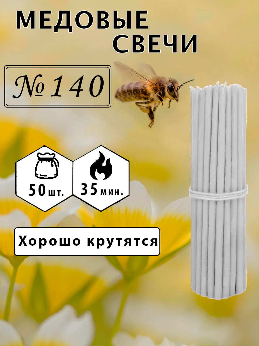 Свечи восковые белые №140, высота 15см, диаметр 0.51см, 50шт.