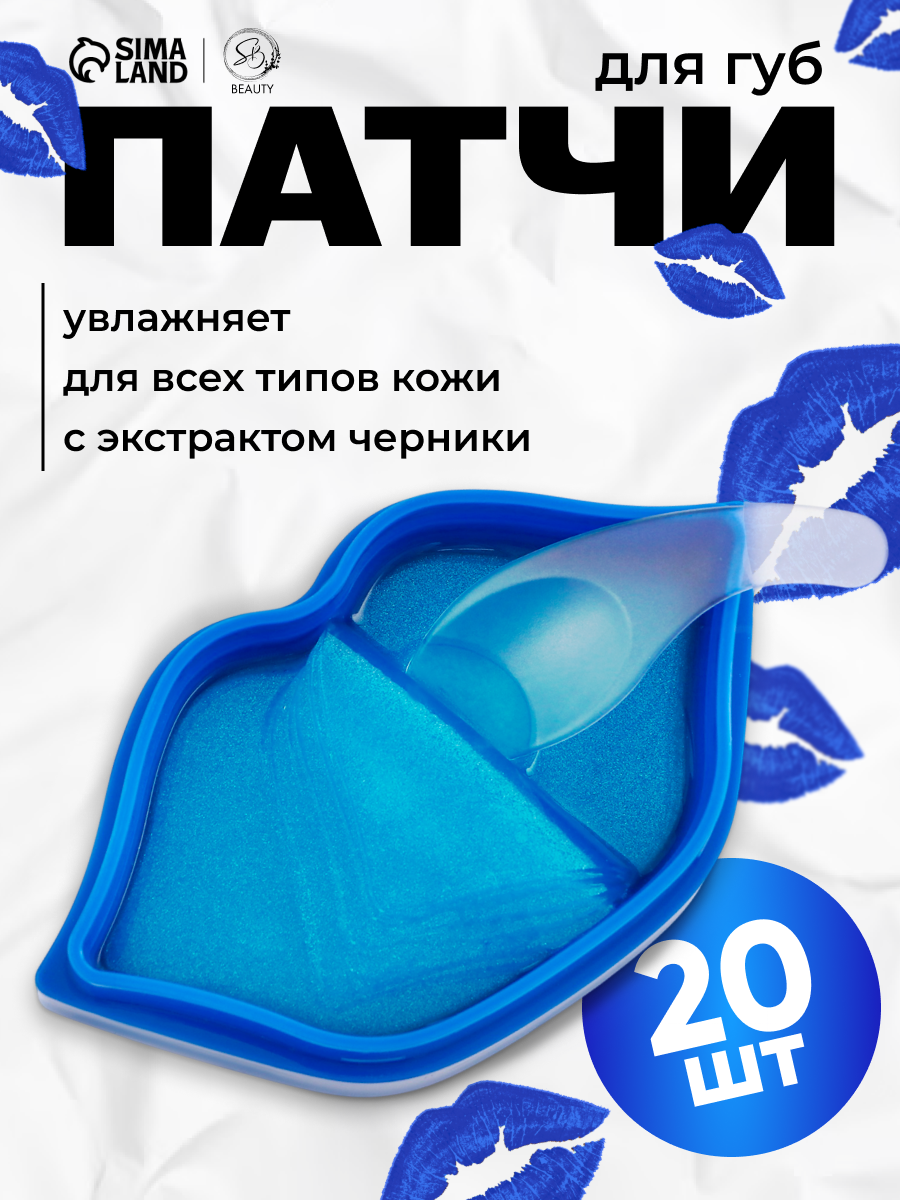 Патчи для губ с экстрактом черники, набор 20 шт
