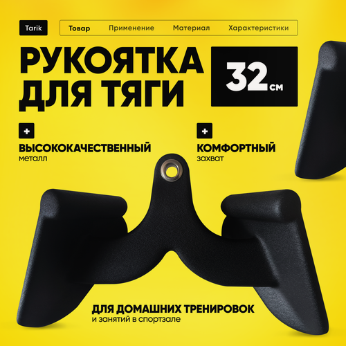 Изображение товара Рукоятка для тяги "Tarik", 32см, для силовой стойки, V-образная, черная