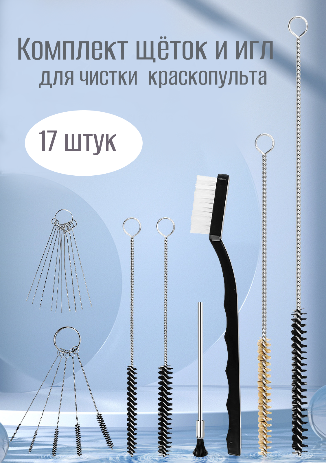 Набор для чистки краскопульта 17 штук
