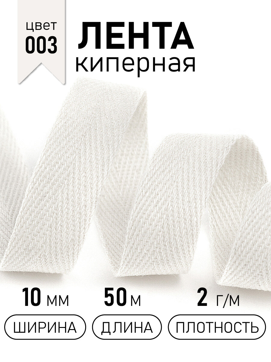 Тесьма киперная, 10мм, хлопок, 1,8г/см, цвет 003 белый , уп.50м