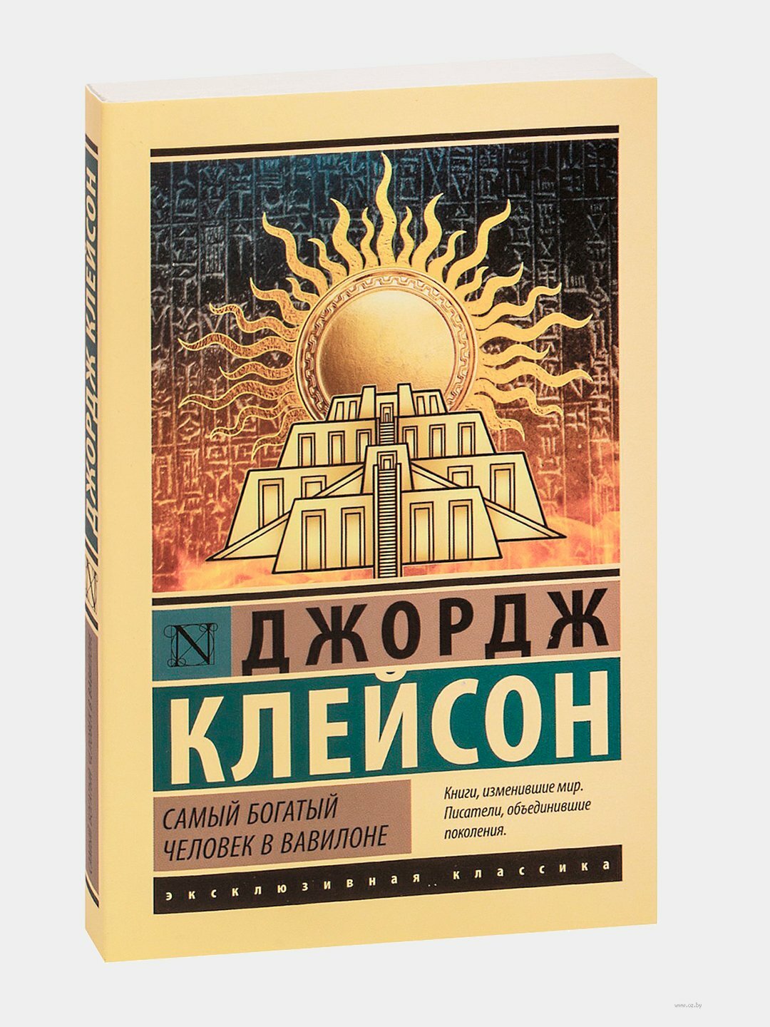 Книга АСТ "Самый богатый человек в Вавилоне", Клейсон Джорж, художественная публицистика, 192 стр